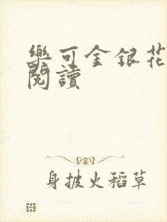乐可金银花免费阅读