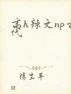 高h辣文np古代