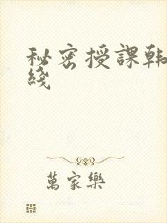 秘密授课韩漫在线封面