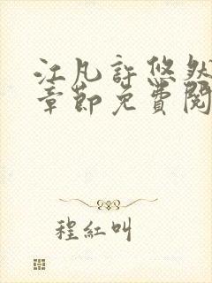 江凡许悠然最新章节免费阅读全文无