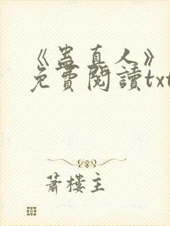 《蛊真人》小说免费阅读txt