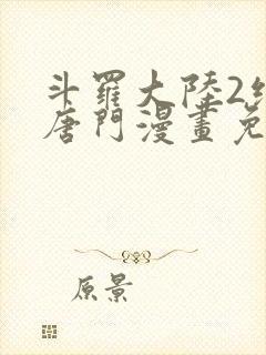 斗罗大陆2绝世唐门漫画免费漫画台