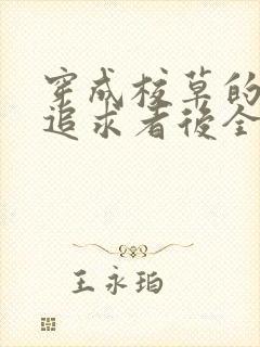 穿成校草的炮灰追求者后全文阅读