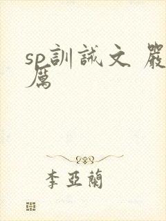 sp训诫文 严厉