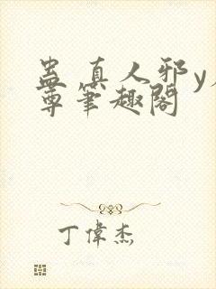 蛊 真人邪y魔尊笔趣阁