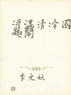 灌满清冷国师笔趣阁封面