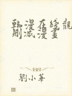 韩漫在线观看无删减漫画
