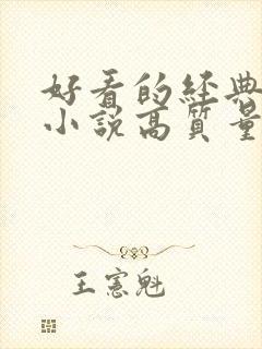 好看的经典言情小说高质量文笔好