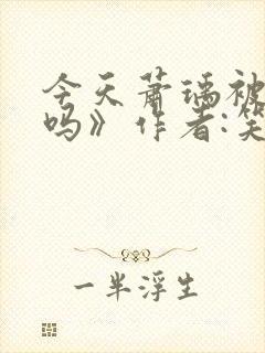 今天萧瑀被贬了吗》作者:笑佳人