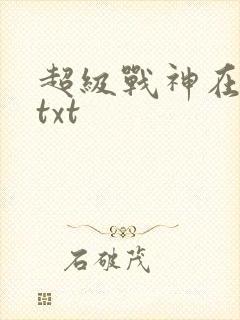 超级战神在都市txt