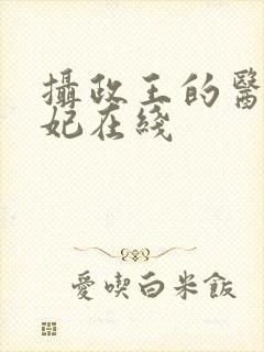 摄政王的医品狂妃在线封面