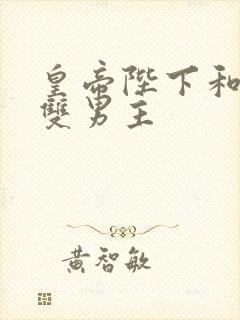 皇帝陛下和臣子双男主