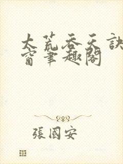 太荒吞天诀无弹窗笔趣阁