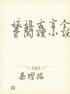 嫁姐古言全文免费阅读小说无弹窗封面