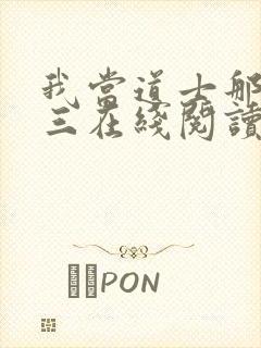 我当道士那些年三在线阅读免费