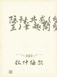 隐秘共感(双男主)笔趣阁双性封面