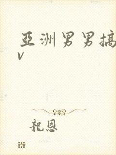 亚洲男男搞基gv