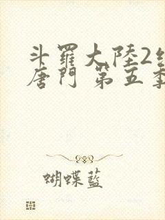 斗罗大陆2绝世唐门 第五季[动态漫画] 2021