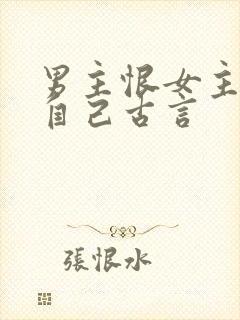 男主恨女主抛弃自己古言封面