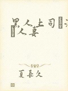 黑人上司に溺れた人妻封面