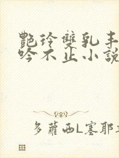 艳玲双乳丰满呻吟不止小说封面