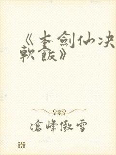 《本剑仙决不吃软饭》