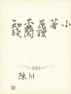 知否原著小说在线阅读