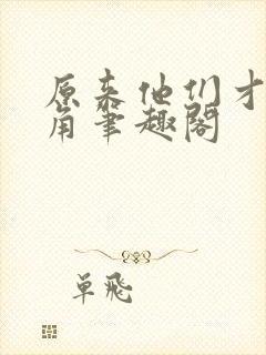 原来他们才是主角笔趣阁封面