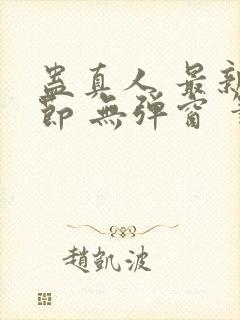 蛊真人 最新章节 无弹窗 笔趣阁