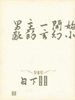 男主一开始就无敌的玄幻小说封面