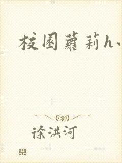 校园萝莉h小说