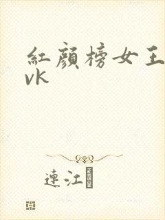 红颜榜女王调教vk