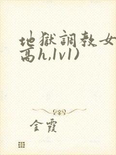 地狱调教女囚(高h,1v1)