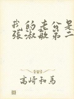 我的老公是条狗张淑敏第二季