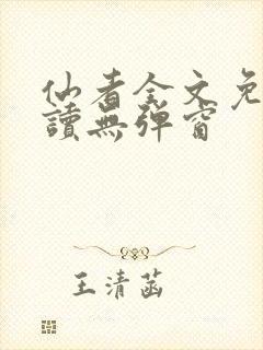 仙者全文免费阅读无弹窗封面