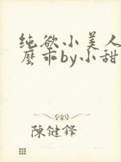 纯欲小美人他那么乖by小甜梨完整阅读小说封面