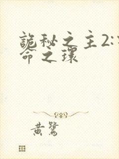 诡秘之主2:宿命之环封面