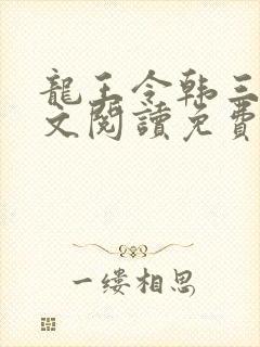 龙王令韩三千全文阅读免费
