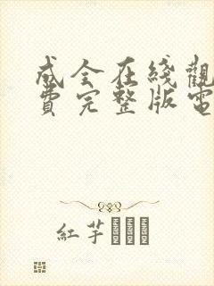 成全在线观看免费完整版电视剧高清封面