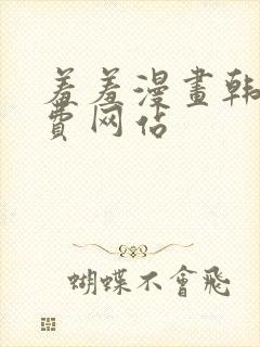 羞羞漫画韩漫免费网站
