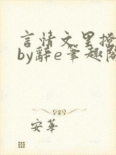 言情文里撩直男by辞e笔趣阁