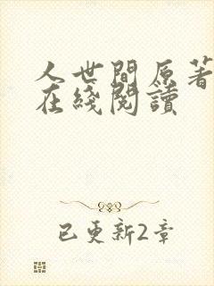 人世间原著小说在线阅读