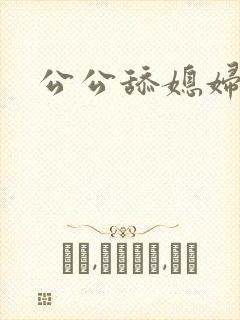 公公舔媳妇儿