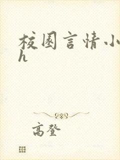 校园言情小说高h
