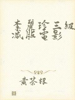李丽珍三级无删减版电影封面