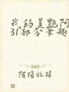 我的美艳阿姨第31部分笔趣阁