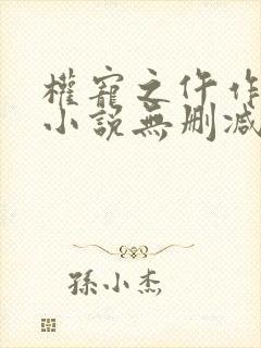 权宠之仵作医妃小说无删减在线阅读