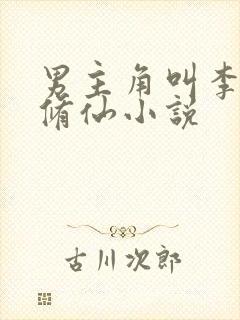 男主角叫李凡的修仙小说