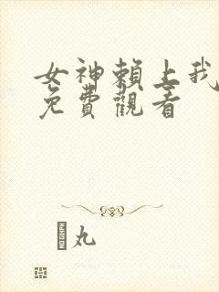 女神赖上我短剧免费观看