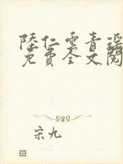 陆仁云青瑶正版免费全文阅读